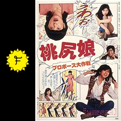 桃尻娘 プロポーズ大作戦 映画情報 レビュー 評価 あらすじ 動画配信 Filmarks映画