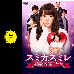 スミカスミレ 45歳若返った女 ドラマ情報 レビュー 評価 あらすじ 動画配信 Filmarksドラマ