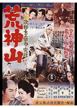 次郎長三国志 第九部 荒神山 映画情報 レビュー 評価 あらすじ 動画配信 Filmarks映画