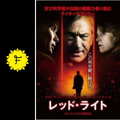 レッド ライト ネタバレ 内容 結末 filmarks映画