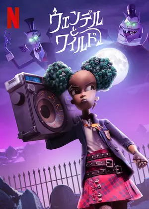 ウェンデルとワイルド 映画情報 レビュー 評価 あらすじ 動画配信 Filmarks映画