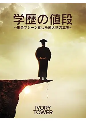 学歴の値段 集金マシーン化した米大学の真実 映画情報 レビュー 評価 あらすじ 動画配信 Filmarks映画
