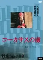 コーカサスの虜 映画情報 レビュー 評価 あらすじ Filmarks映画