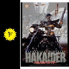 人造人間ハカイダー ディレクターズカット版 映画情報 レビュー 評価 あらすじ 動画配信 filmarks映画