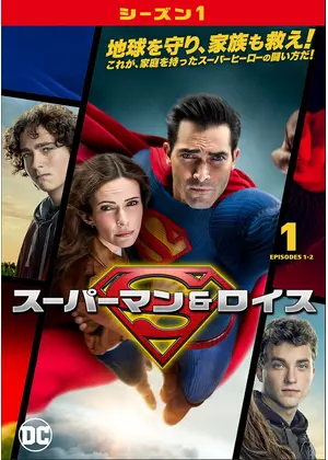 スーパーマン ロイス シーズン1 ドラマ情報 レビュー 評価 あらすじ Filmarksドラマ