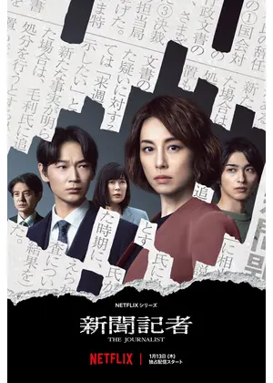 新聞記者 ドラマ情報 レビュー 評価 あらすじ 動画配信 Filmarksドラマ