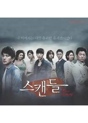 スキャンダル 非常に衝撃的で不道徳な事件 ドラマ情報 レビュー 評価 あらすじ Filmarksドラマ