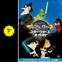 フィニアスとファーブ スター ウォーズ大作戦 映画情報 レビュー 評価 あらすじ 動画配信 Filmarks映画 フィニアスとファーブ スター ウォーズ大作戦 映画情報 レビュー 評価 あらすじ 動画配信 Filmarks映画