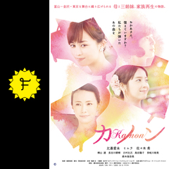 カノン ネタバレ 内容 結末 Filmarks映画