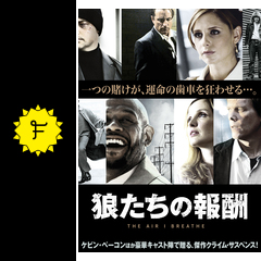 狼たちの報酬の動画配信サービス 無料視聴 サブスクまとめ Filmarks映画