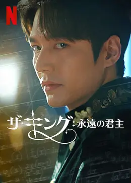 ザ キング 永遠の君主 ドラマ情報 レビュー 評価 あらすじ 動画配信 Filmarksドラマ