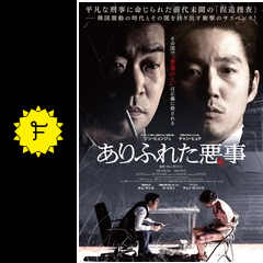 ありふれた悪事 映画情報 レビュー 評価 あらすじ 動画配信 Filmarks映画