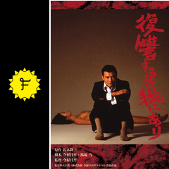 復讐するは我にあり 映画情報 レビュー 評価 あらすじ 動画配信 filmarks映画