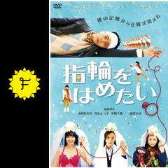 指輪をはめたい 映画情報 レビュー 評価 あらすじ 動画配信 Filmarks映画 指輪をはめたい 映画情報 レビュー 評価 あらすじ 動画配信 Filmarks映画
