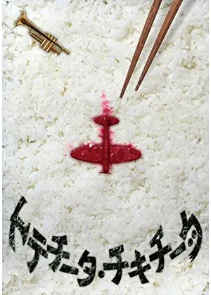 トテチータ チキチータ 映画情報 レビュー 評価 あらすじ 動画配信 Filmarks映画