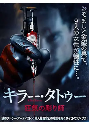 キラー タトゥー 狂気の彫り師 映画情報 レビュー 評価 あらすじ 動画配信 Filmarks映画