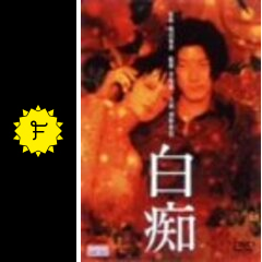 白痴 映画情報 レビュー 評価 あらすじ filmarks映画