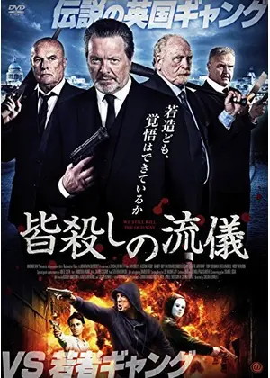 皆殺しの流儀 映画情報 レビュー 評価 あらすじ 動画配信 Filmarks映画