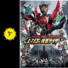 オーズ 電王 オールライダー レッツゴー仮面ライダー 映画情報 レビュー 評価 あらすじ 動画配信 Filmarks映画 オーズ 電王 オールライダー レッツゴー仮面ライダー 映画情報 レビュー 評価 あらすじ 動画配信 Filmarks映画