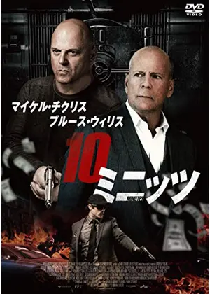 10ミニッツ 映画情報 レビュー 評価 あらすじ 動画配信 Filmarks映画