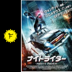 ナイトライダー 映画情報 レビュー 評価 あらすじ filmarks映画