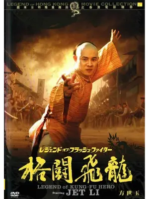 レジェンド オブ フラッシュ ファイター 格闘飛龍 格闘飛龍 方世玉 映画情報 レビュー 評価 あらすじ Filmarks映画