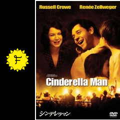 シンデレラマン 映画情報 レビュー 評価 あらすじ 動画配信 Filmarks映画