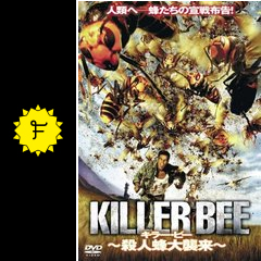キラー ビー 殺人蜂大襲来 映画情報 レビュー 評価 あらすじ filmarks映画