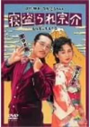 寝盗られ宗介 映画情報 レビュー 評価 あらすじ Filmarks映画