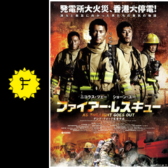 ファイアー レスキュー 映画情報 レビュー 評価 あらすじ 動画配信 filmarks映画