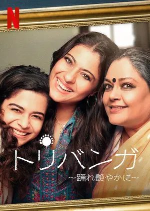 トリバンガ 踊れ艶やかに 映画情報 レビュー 評価 あらすじ 動画配信 Filmarks映画