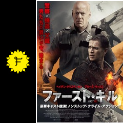 ファースト キル 映画情報 レビュー 評価 あらすじ 動画配信 filmarks映画