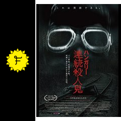 ハンガリー連続殺人鬼 映画情報 レビュー 評価 あらすじ 動画配信 Filmarks映画 ハンガリー連続殺人鬼 映画情報 レビュー 評価 あらすじ 動画配信 Filmarks映画