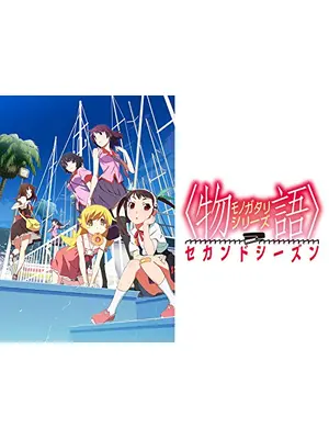 物語 シリーズ セカンドシーズン アニメ情報 レビュー 評価 あらすじ 動画配信 Filmarksアニメ 物語 シリーズ セカンドシーズン アニメ情報 レビュー 評価 あらすじ 動画配信 Filmarksアニメ