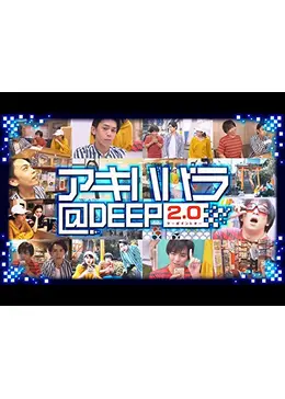 アキハバラ Deep2 0 ドラマ情報 レビュー 評価 あらすじ Filmarksドラマ