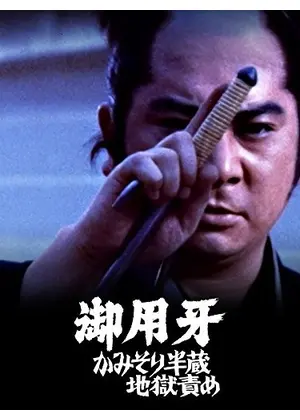 御用牙 かみそり半蔵地獄責め 映画情報 レビュー 評価 あらすじ 動画配信 Filmarks映画 御用牙 かみそり半蔵地獄責め 映画情報 レビュー 評価 あらすじ 動画配信 Filmarks映画