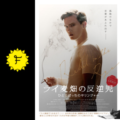 ライ麦畑の反逆児 ひとりぼっちのサリンジャー 映画情報 レビュー 評価 あらすじ 動画配信 Filmarks映画