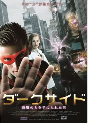 ダークサイド 悪魔の力を手に入れた男 映画情報 レビュー 評価 あらすじ 動画配信 Filmarks映画