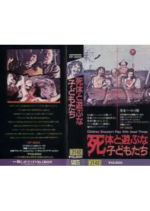 死体と遊ぶな子供たち 映画情報 レビュー 評価 あらすじ Filmarks映画