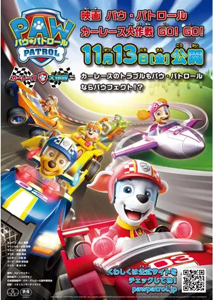 パウ パトロール カーレース大作戦 Go Go 映画情報 レビュー 評価 あらすじ Filmarks映画