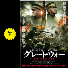 グレート ウォー 映画情報 レビュー 評価 あらすじ 動画配信 filmarks映画
