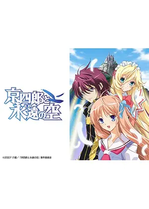 京四郎と永遠の空 アニメ情報 レビュー 評価 あらすじ 動画配信 Filmarksアニメ