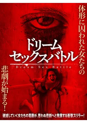 ドリーム セックスバトル 映画情報 レビュー 評価 あらすじ 動画配信 Filmarks映画