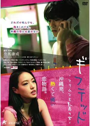 ギフテッド フリムンと乳売り女 映画情報 レビュー 評価 あらすじ 動画配信 Filmarks映画