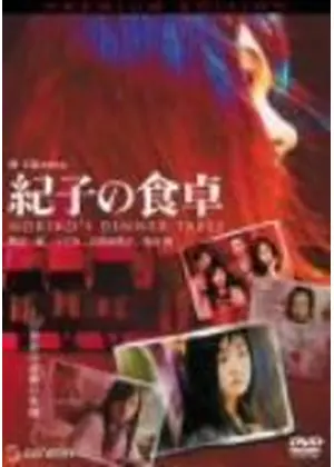 紀子の食卓 映画情報 感想 評価 ネタバレなし Filmarks映画