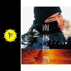 南極物語 映画情報 レビュー 評価 あらすじ 動画配信 Filmarks映画 南極物語 映画情報 レビュー 評価 あらすじ 動画配信 Filmarks映画