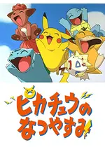 劇場版ポケットモンスター ピカチュウのなつやすみ に投稿された感想 評価 4ページ目 Filmarks映画