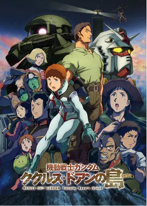 機動戦士ガンダム ククルス ドアンの島 映画情報 レビュー 評価 あらすじ 動画配信 Filmarks映画
