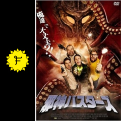 邪神バスターズ 映画情報 レビュー 評価 あらすじ Filmarks映画