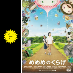 めめめのくらげ 映画情報 レビュー 評価 あらすじ 動画配信 filmarks映画